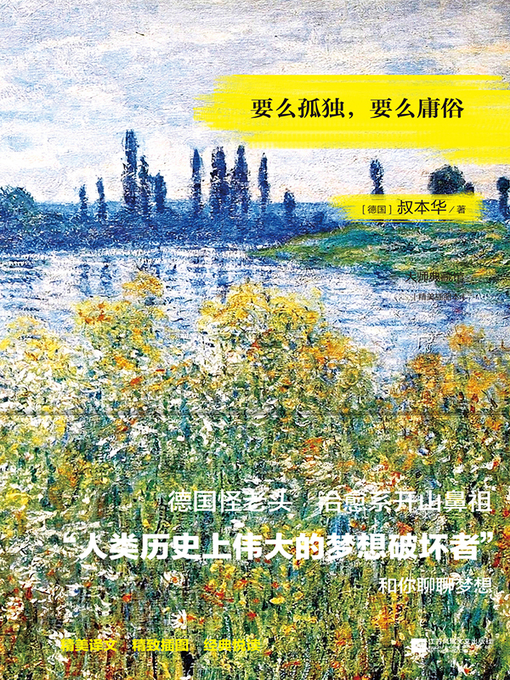 Title details for 要么孤独，要么庸俗（精装插图版） by 叔本华 - Available